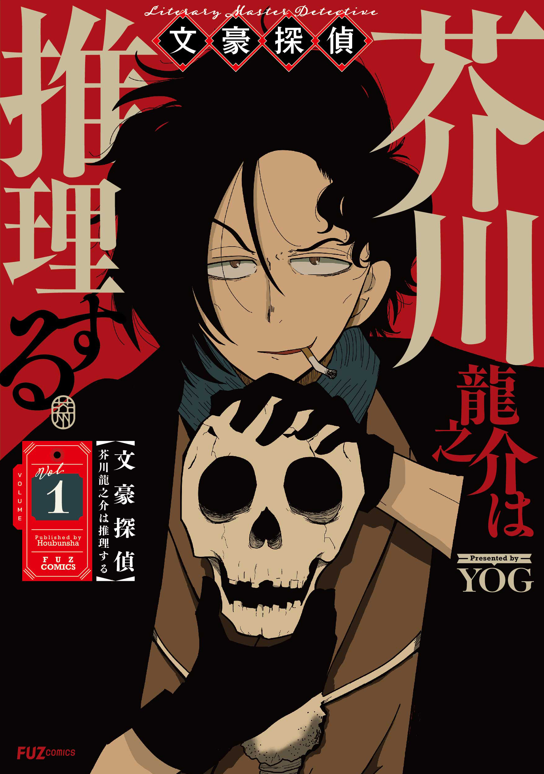 【期間限定　試し読み増量版】文豪探偵 芥川龍之介は推理する　１巻