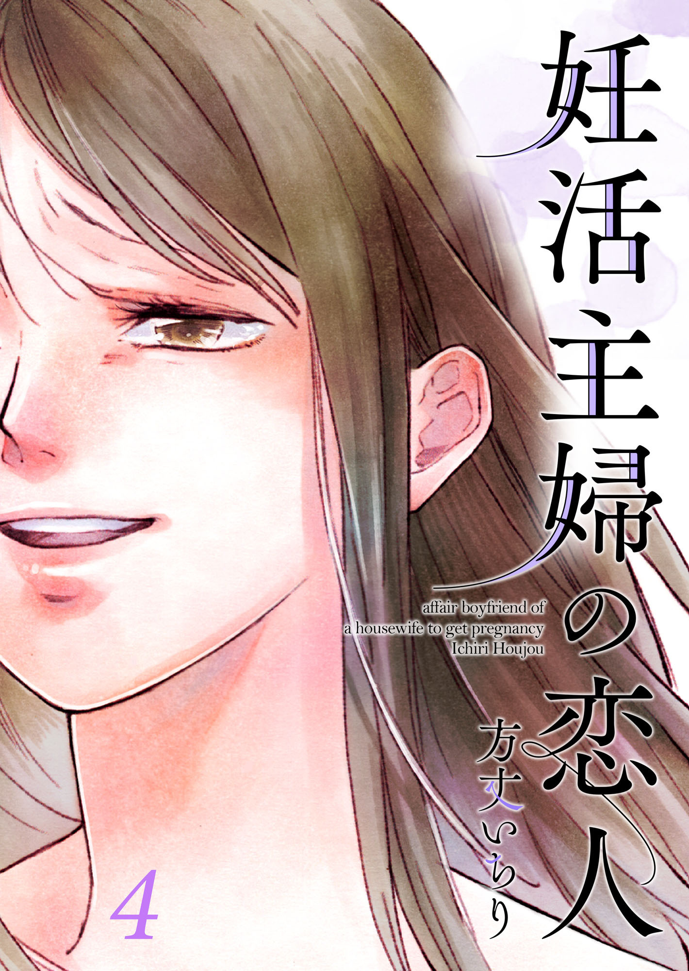 妊活主婦の恋人