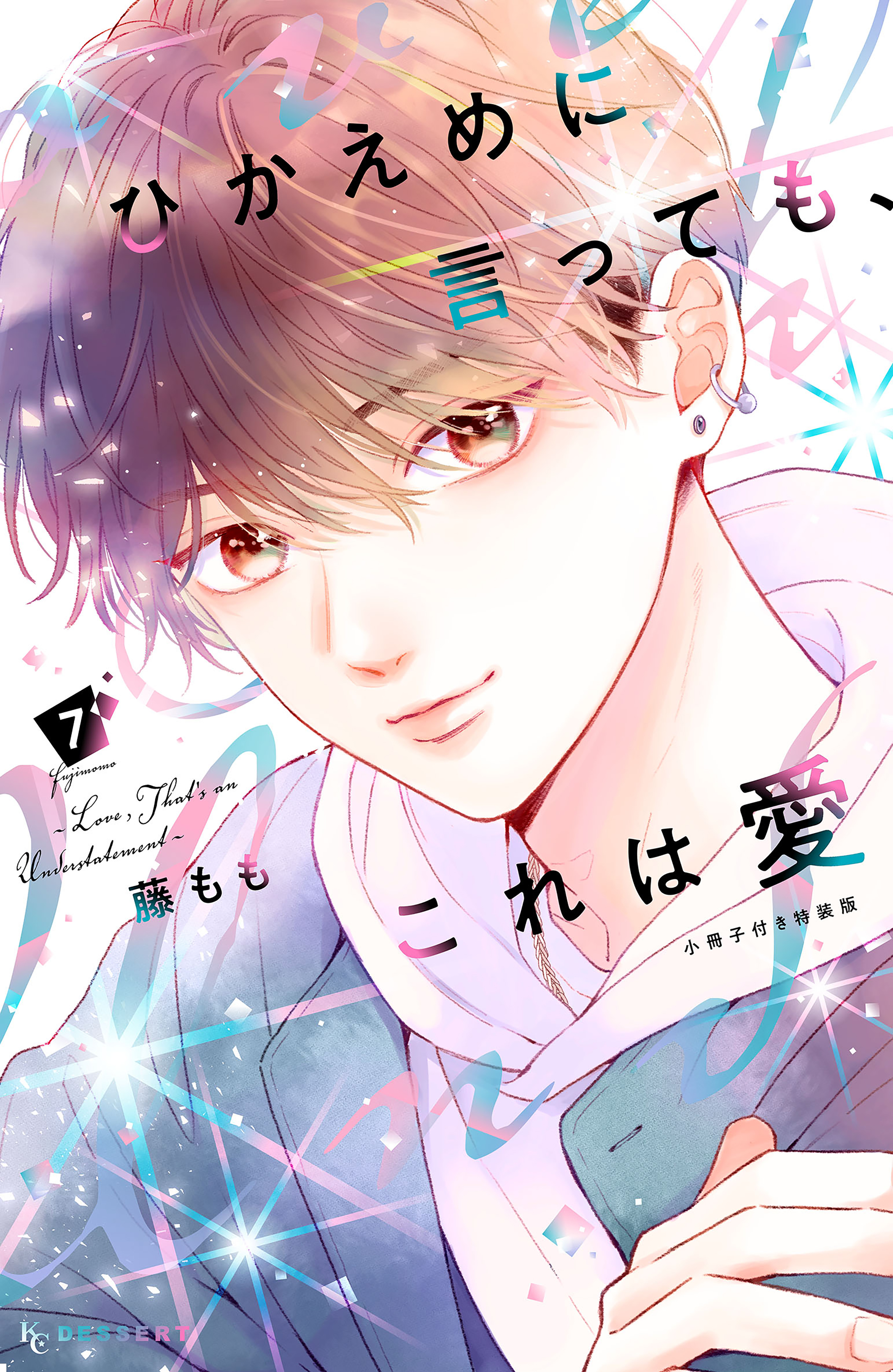 ひかえめに言っても、これは愛（７）小冊子付き特装版