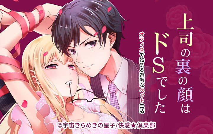 上司の裏の顔はドSでした～オフィスで始まる過激なペット生活～
