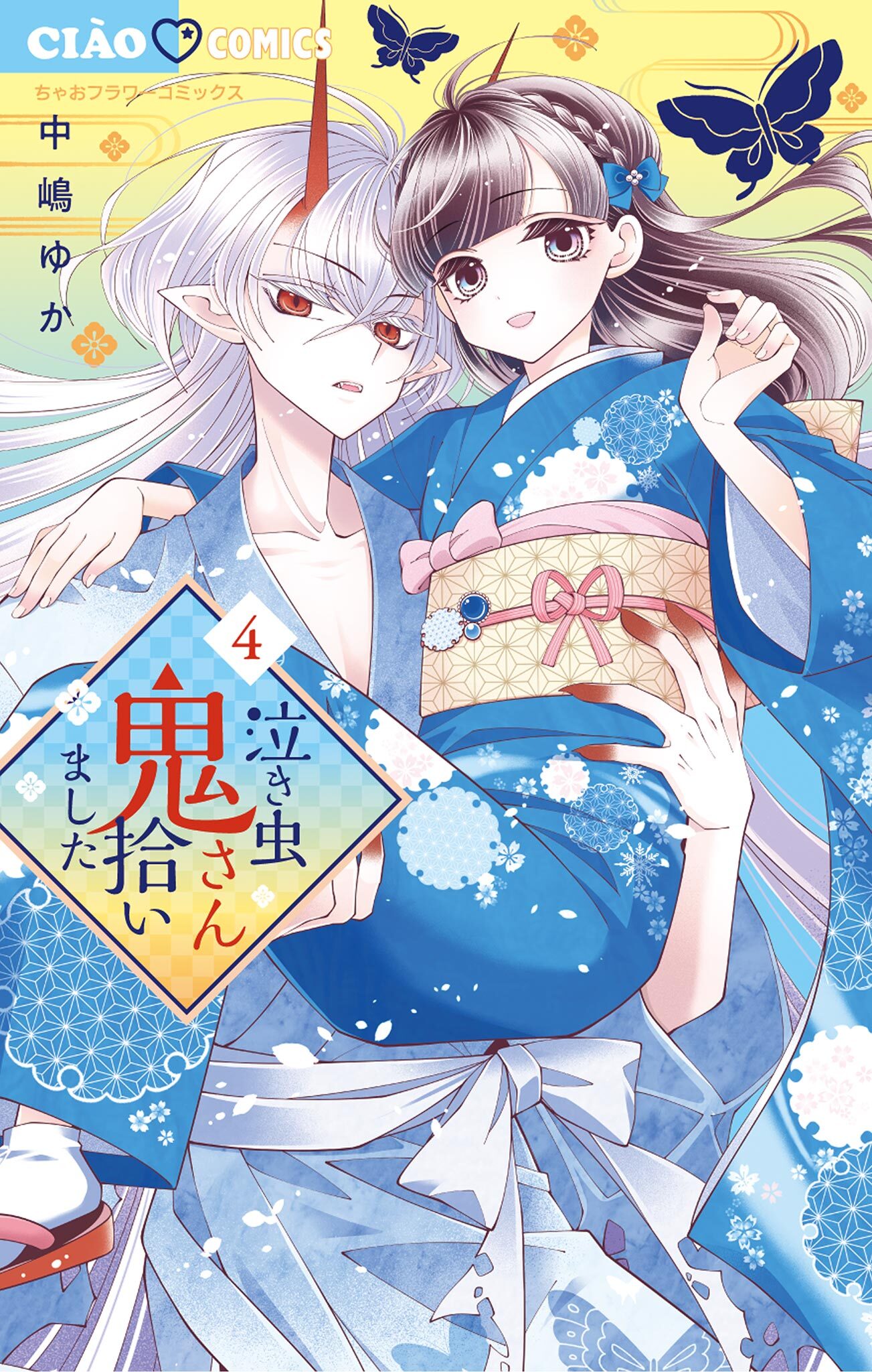 泣き虫鬼さん拾いました 4