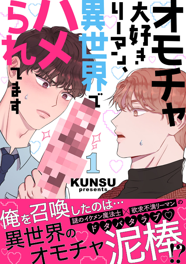 オモチャ大好きリーマン、異世界でハメられてます【電子単行本版／限定特典付き】１