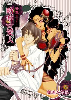 砂漠王子!略奪☆愛人