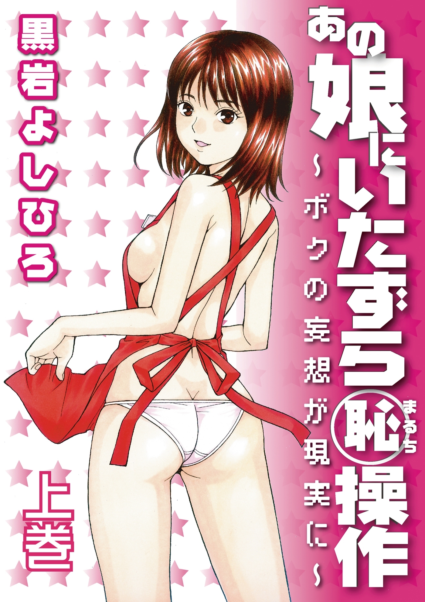 あの娘にいたずら○恥操作～ボクの妄想が現実に～上巻