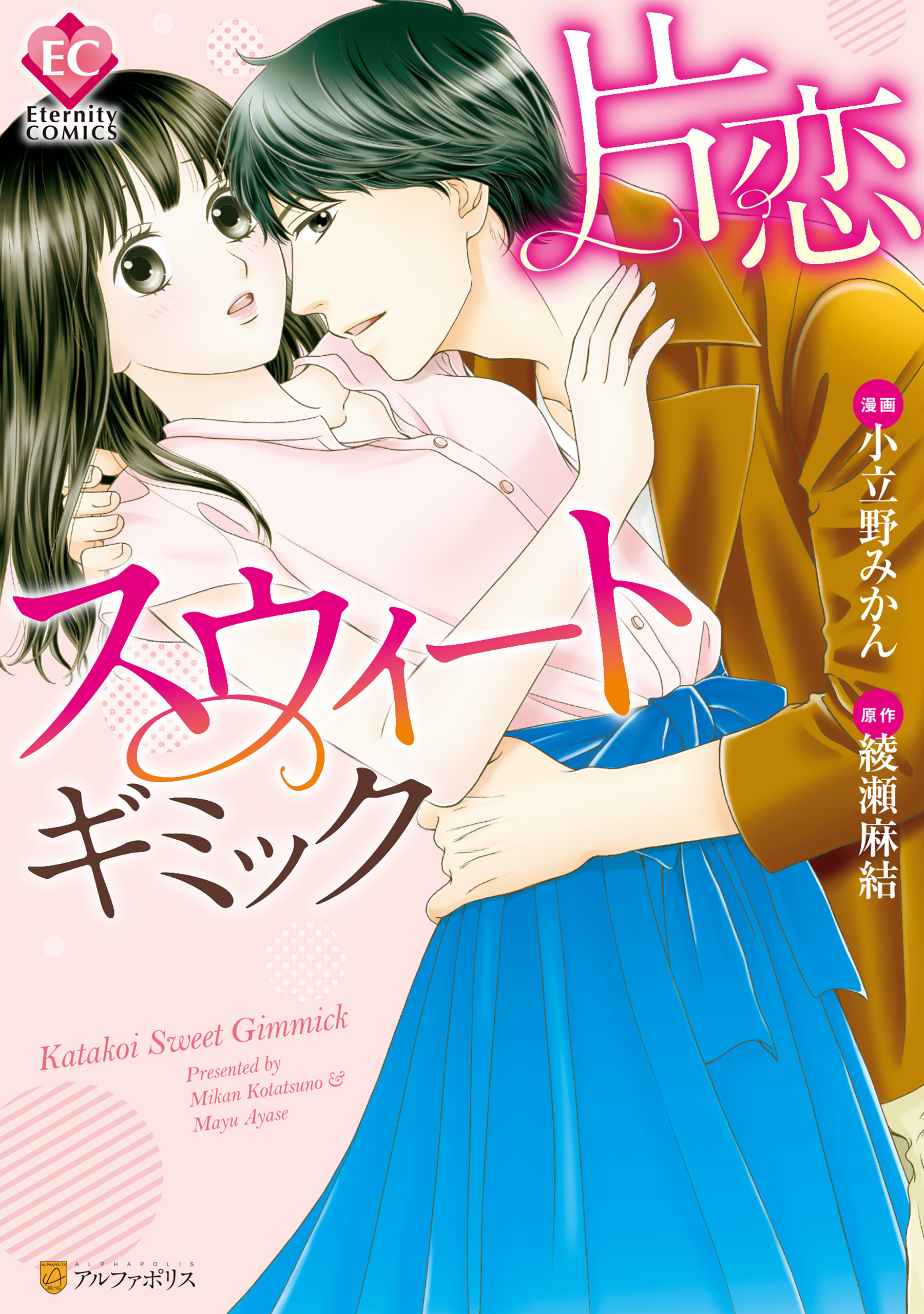 【期間限定　試し読み増量版】片恋スウィートギミック