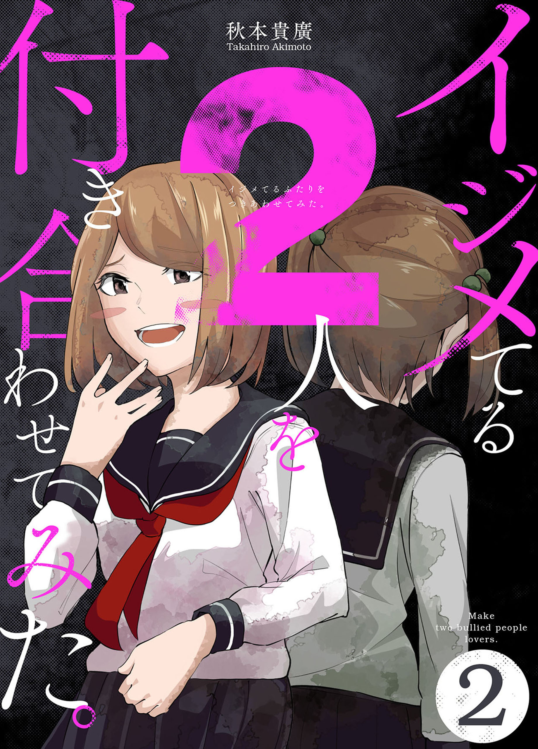 【期間限定　無料お試し版】イジメてる2人を付き合わせてみた。 2巻