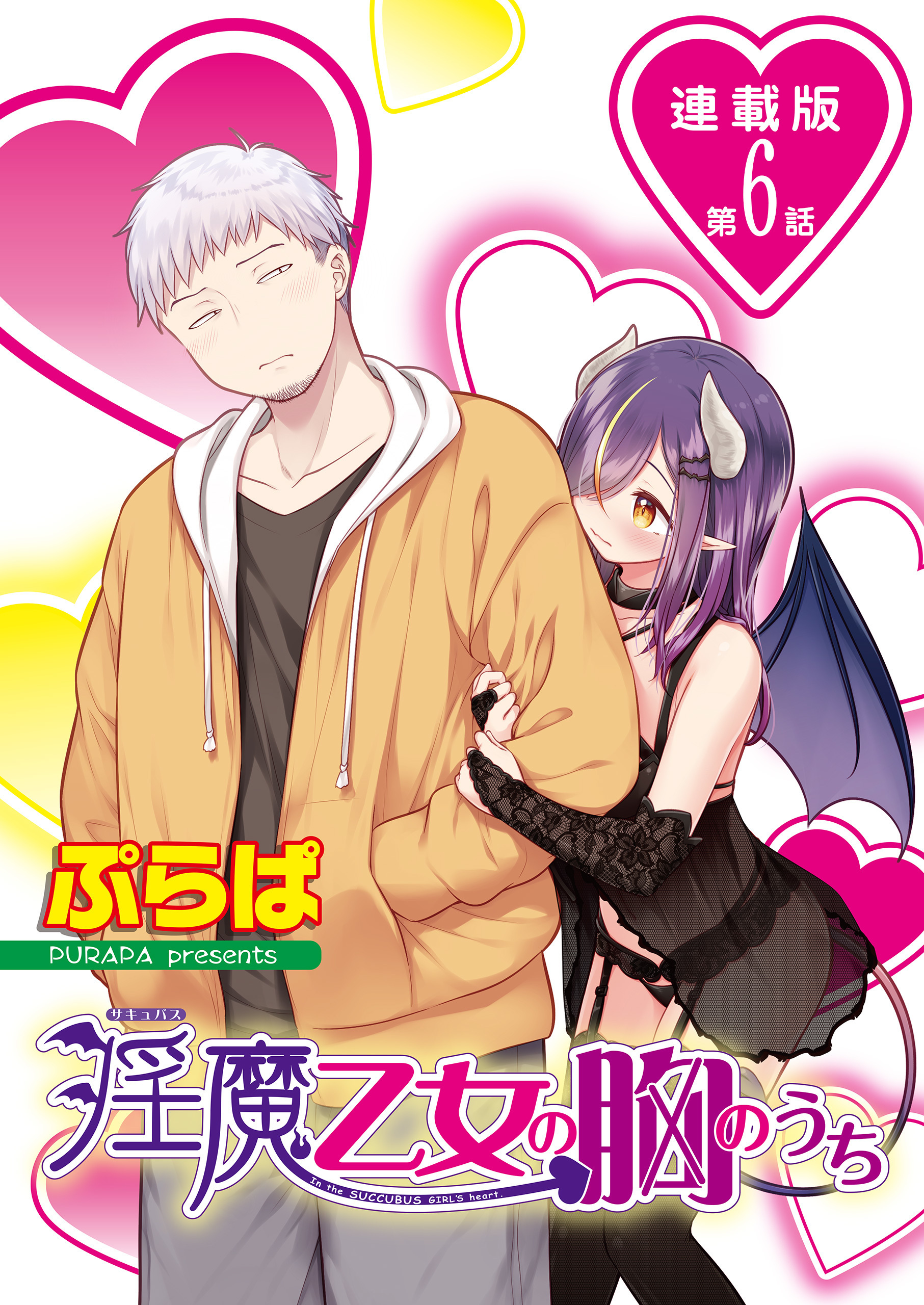 淫魔乙女の胸のうち＜連載版＞6話　ワタシのキモチ、ホントのキモチ