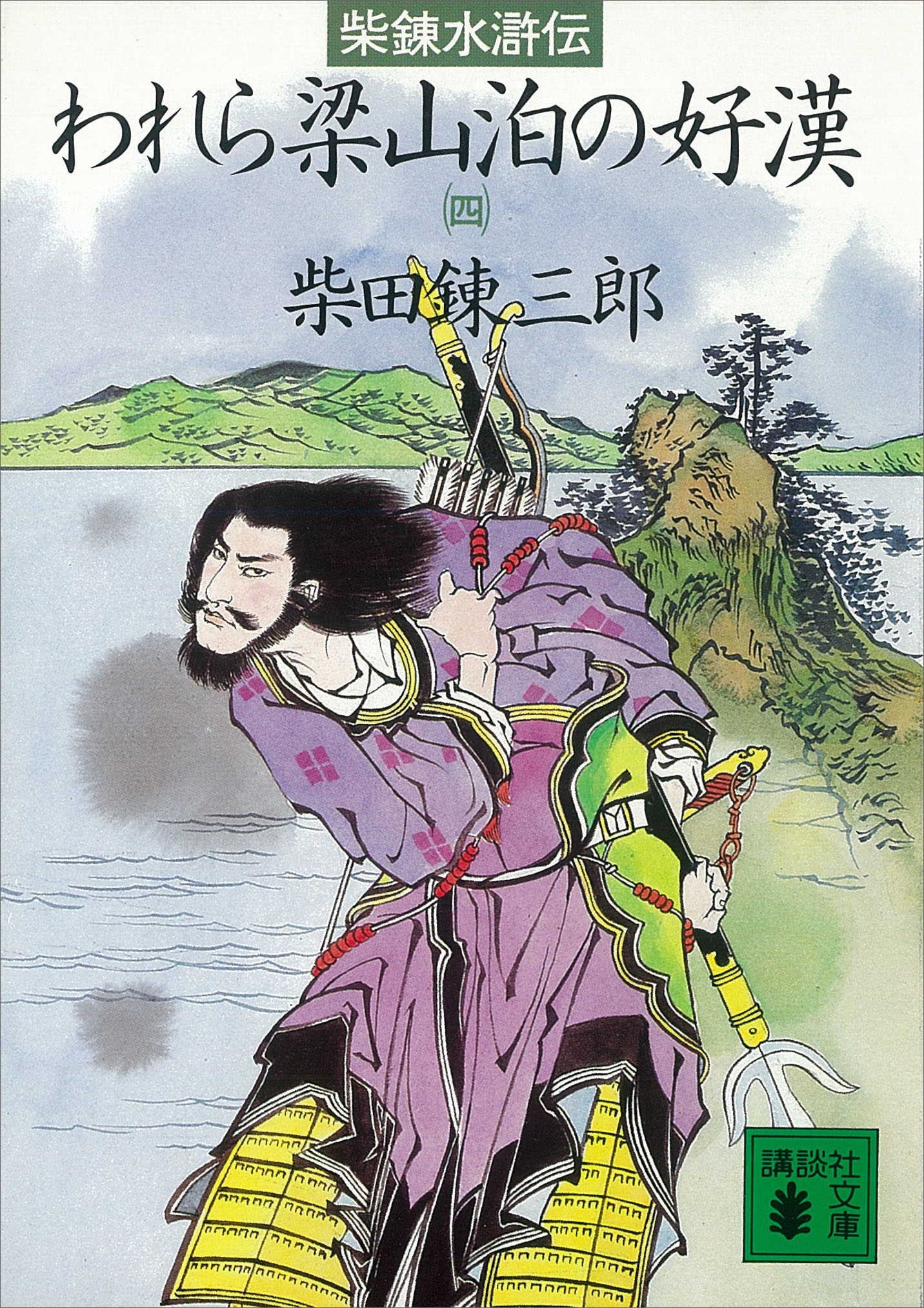 柴錬水滸伝　われら梁山泊の好漢