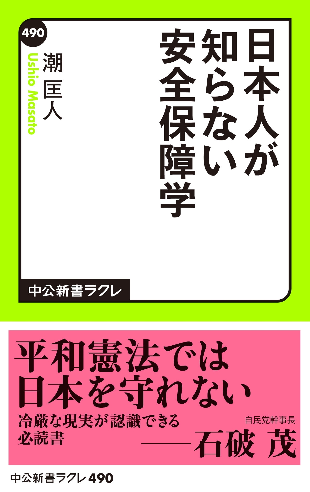 日本人が知らない安全保障学