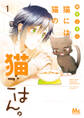 猫には猫の猫ごはん。 単行本版【期間限定無料】 1