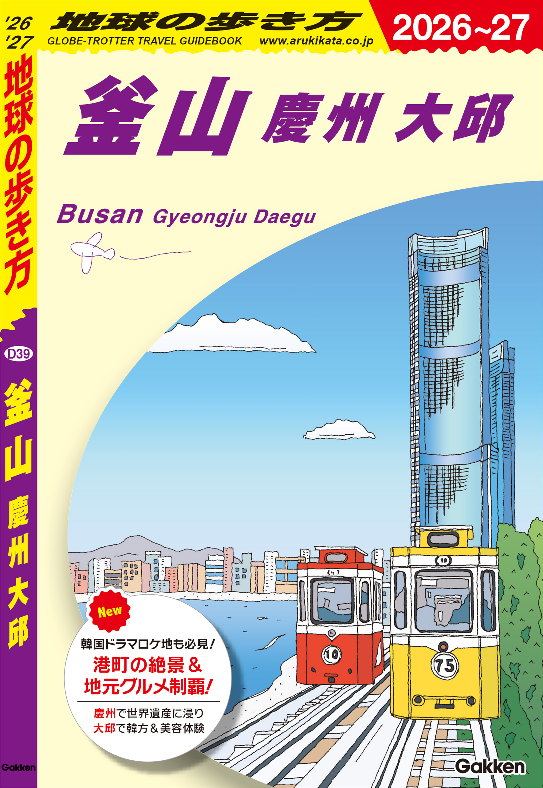 D39 地球の歩き方 釜山 慶州 大邱 2026～2027