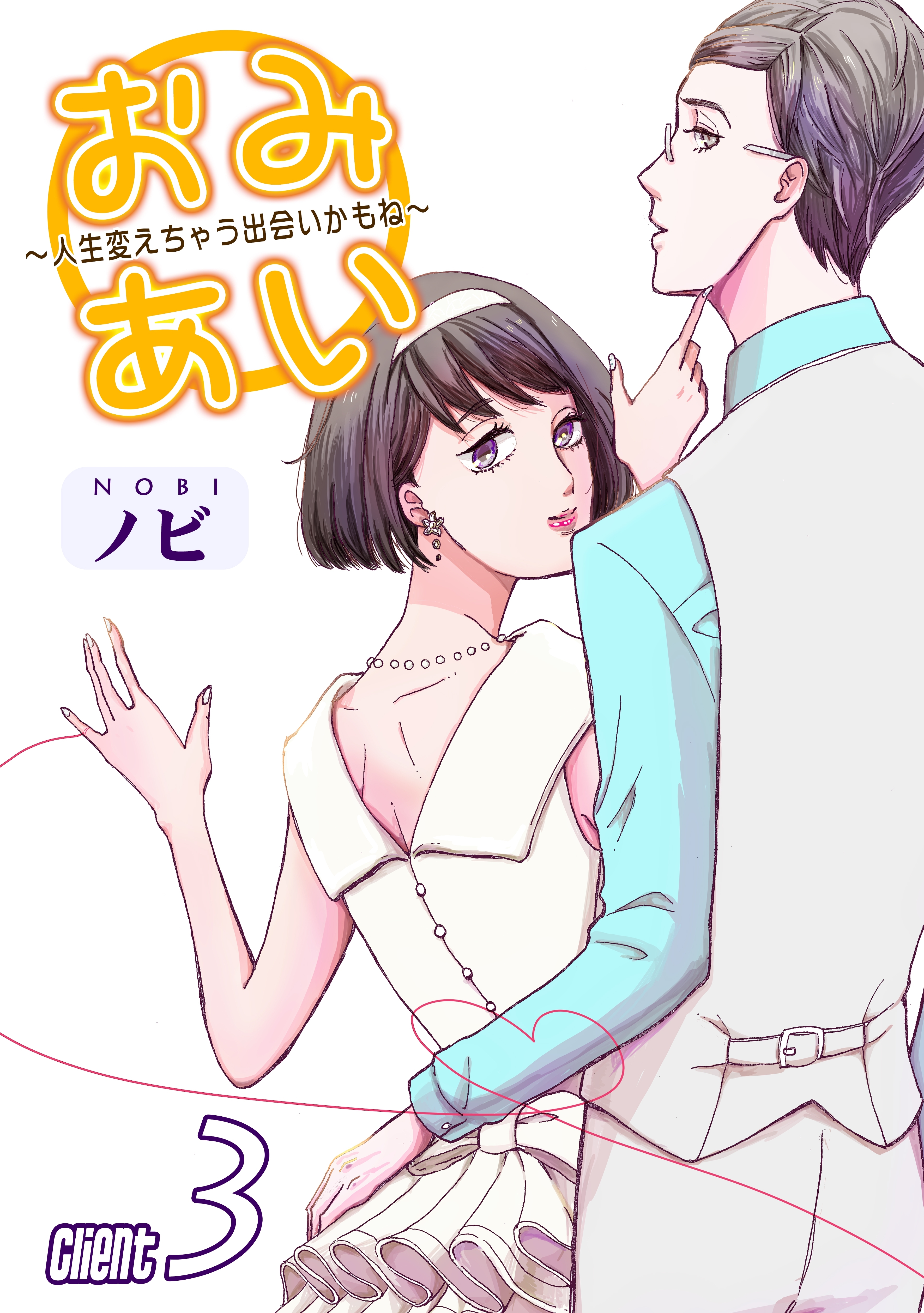 おみあい～人生変えちゃう出会いかもね～（3）