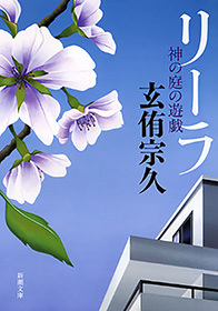 リーラ―神の庭の遊戯―（新潮文庫）