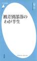 被差別部落のわが半生