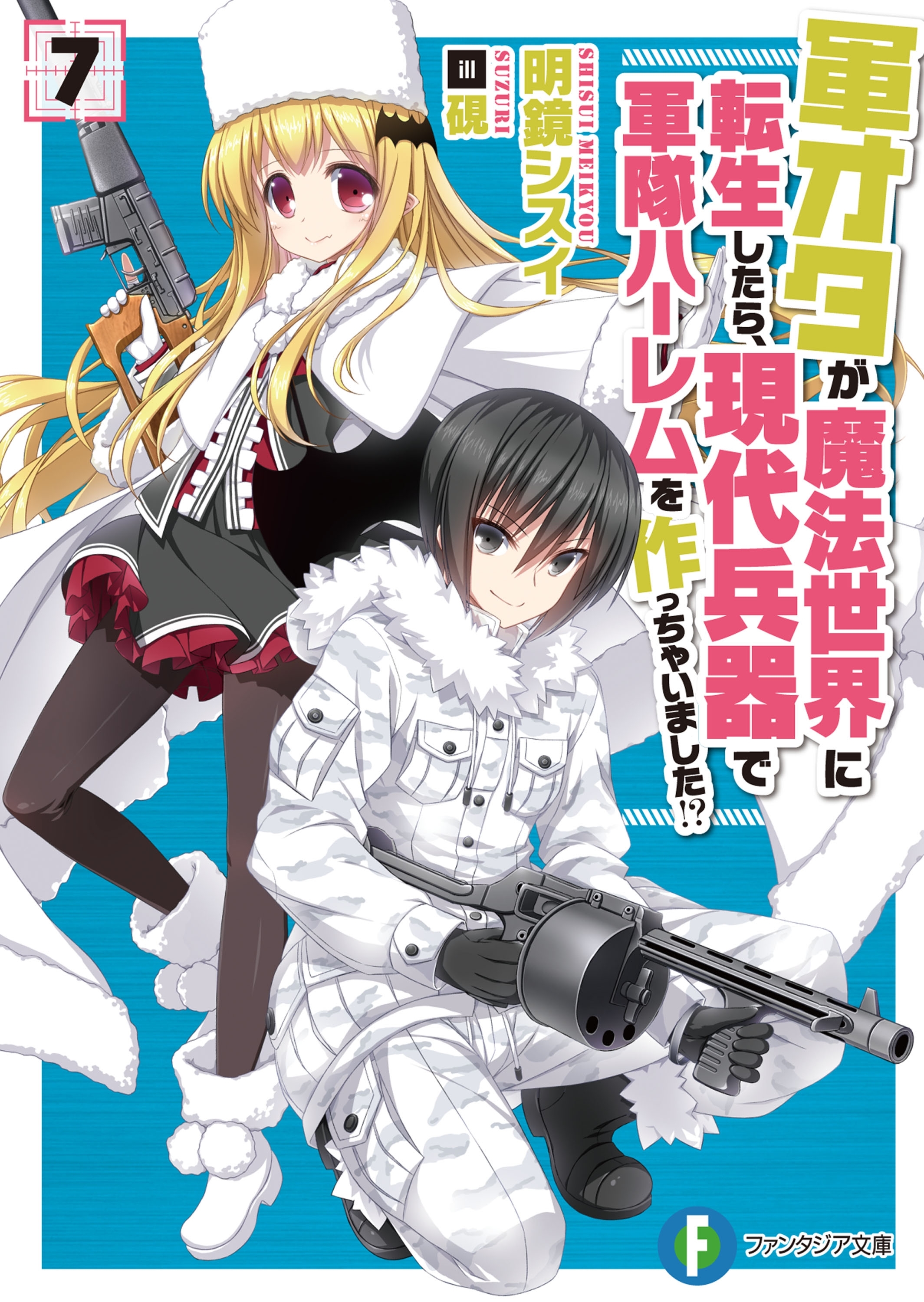 軍オタが魔法世界に転生したら、現代兵器で軍隊ハーレムを作っちゃいました!? 7