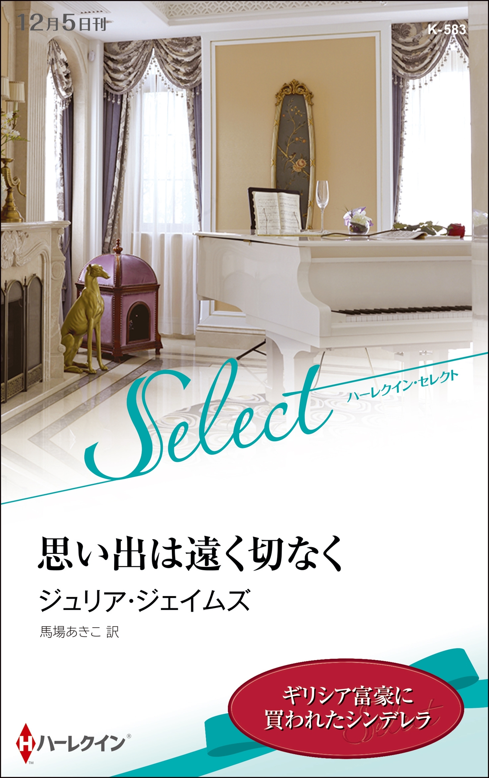 思い出は遠く切なく【ハーレクイン・セレクト版】
