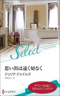 思い出は遠く切なく【ハーレクイン・セレクト版】