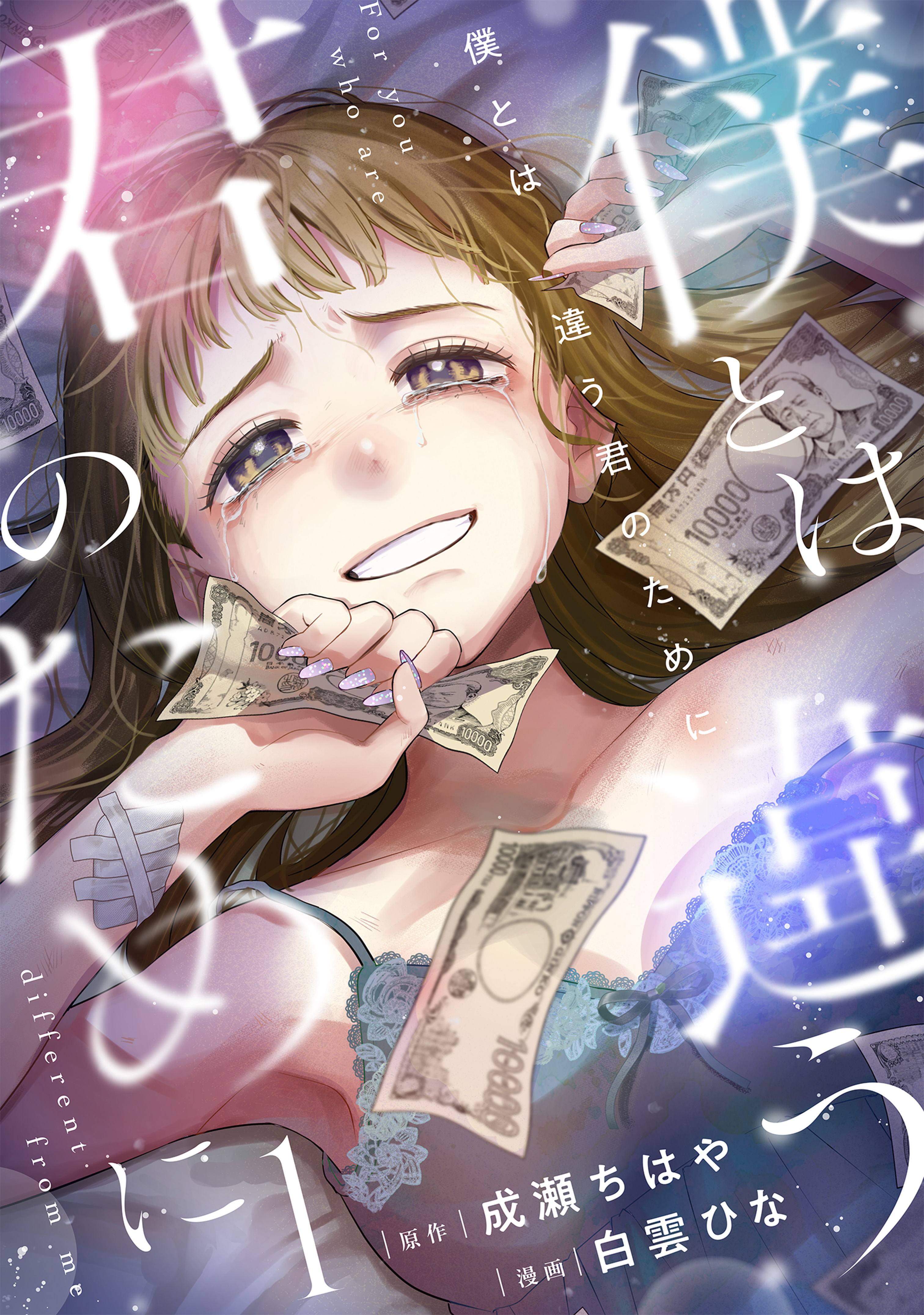 僕とは違う君のために【電子単行本版】