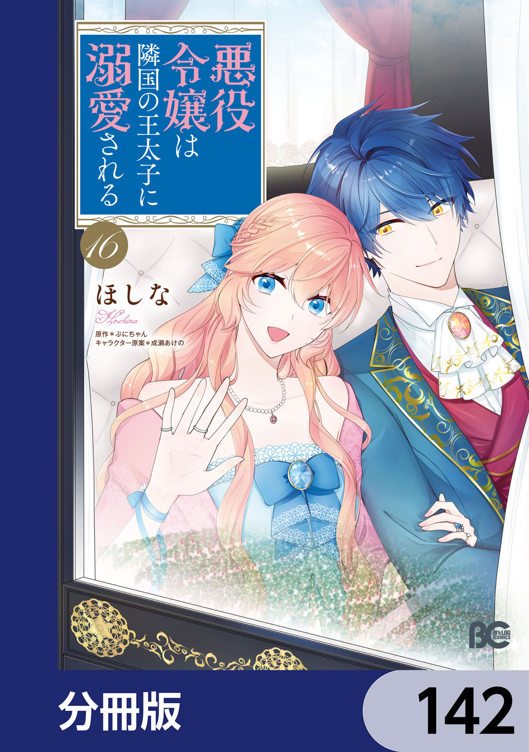悪役令嬢は隣国の王太子に溺愛される【分冊版】　142