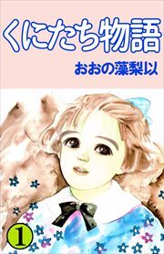 くにたち物語1