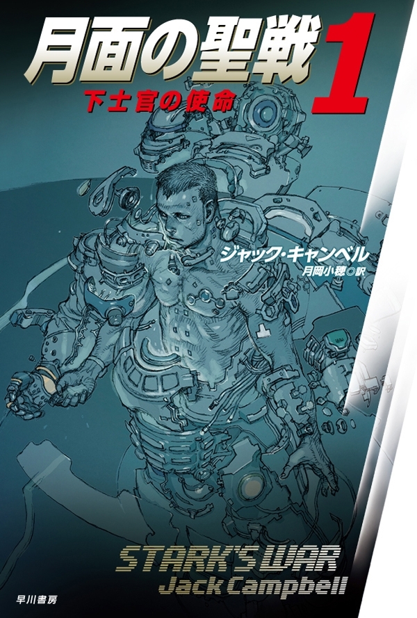 月面の聖戦１　下士官の使命