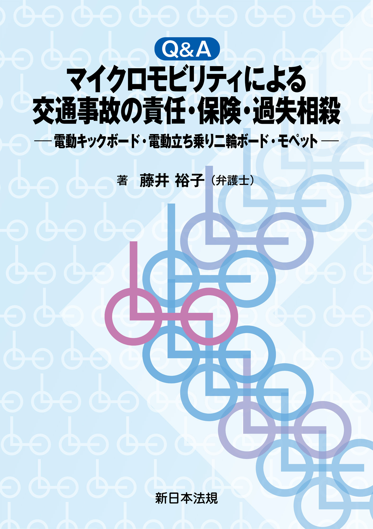 Ｑ＆Ａ　マイクロモビリティによる交通事故の責任・保険・過失相殺－電動キックボード・電動立ち乗り二輪ボード・モペット－