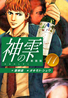 神の雫 (新装版)11