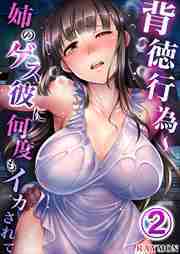 背徳行為～姉のゲス彼に何度もイカされて2