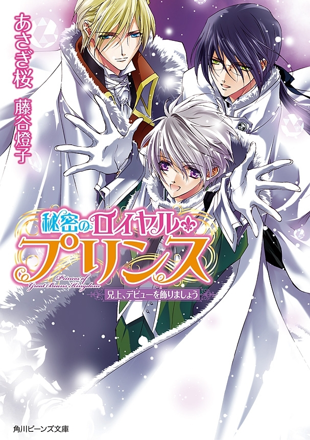 秘密のロイヤル・プリンス