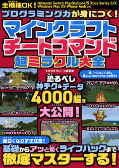 プログラミング力が身につく! マインクラフトチートコマンド超ミラクル大全