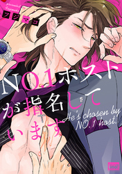 ＮＯ.１ホストが指名しています【電子限定特典付き】