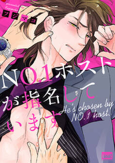 NO.1ホストが指名しています【電子限定特典付き】