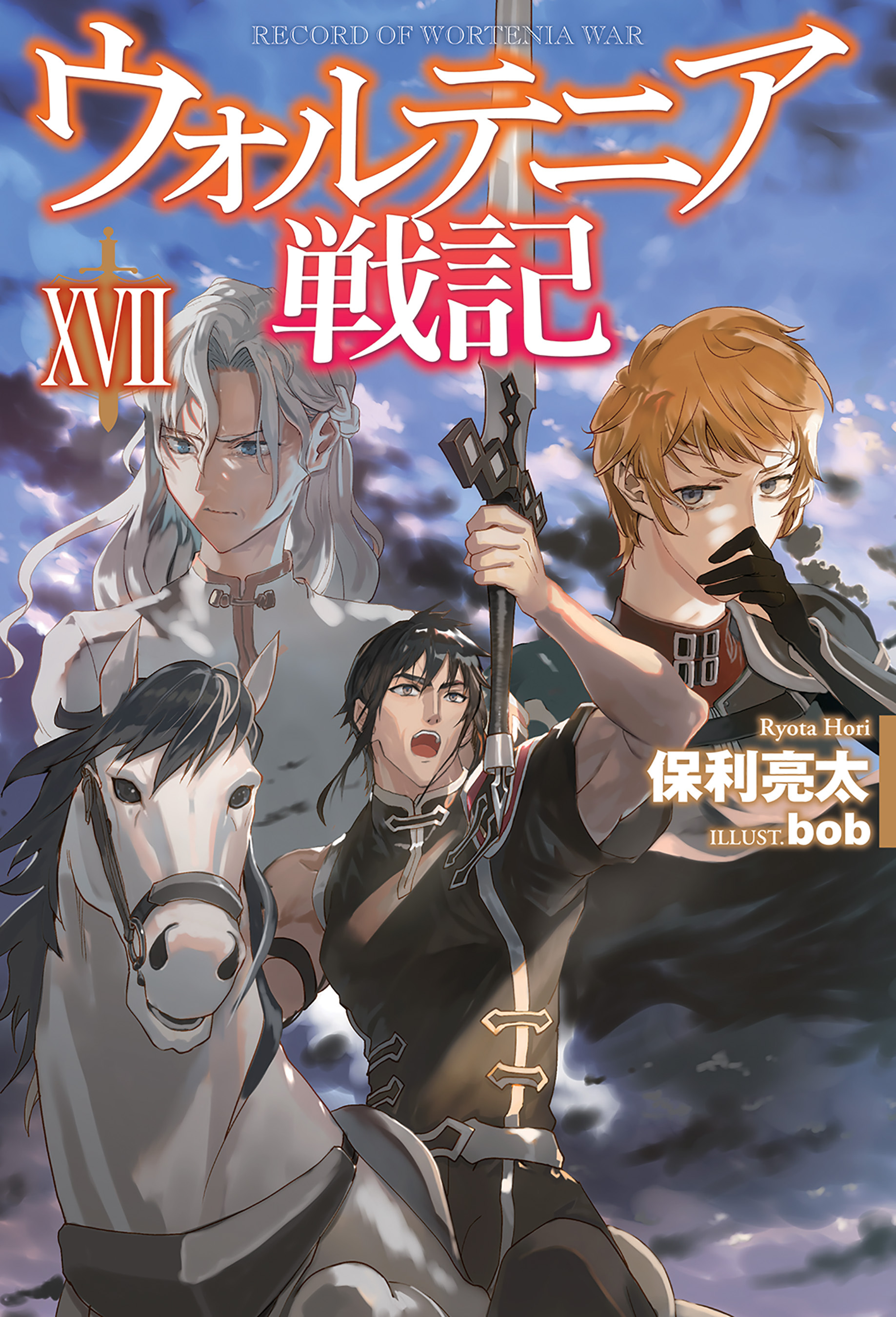 ウォルテニア戦記 XVII