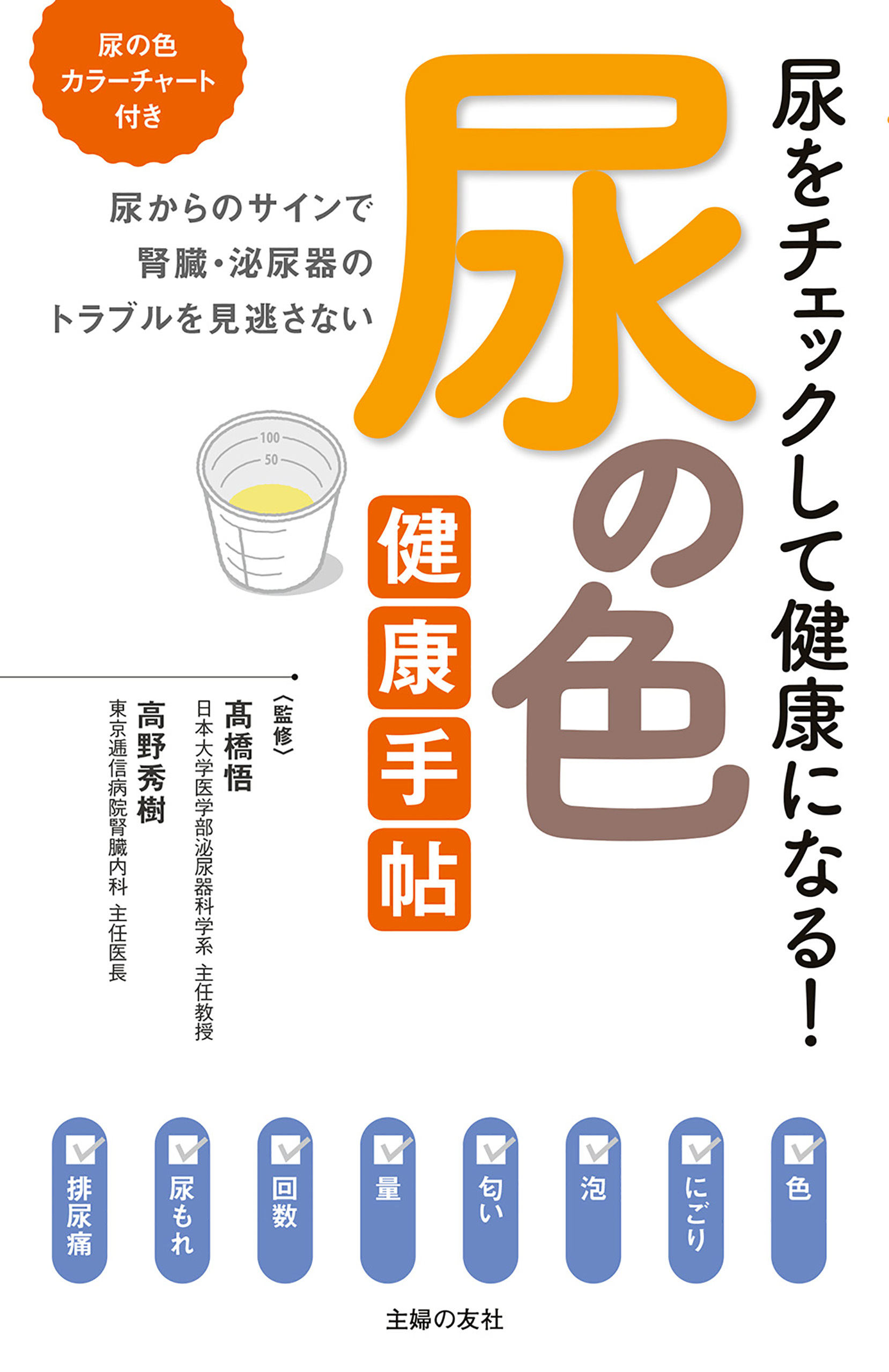 尿の色　健康手帖
