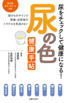尿の色 健康手帖