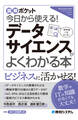 図解ポケット 今日から使える! データサイエンスがよくわかる本