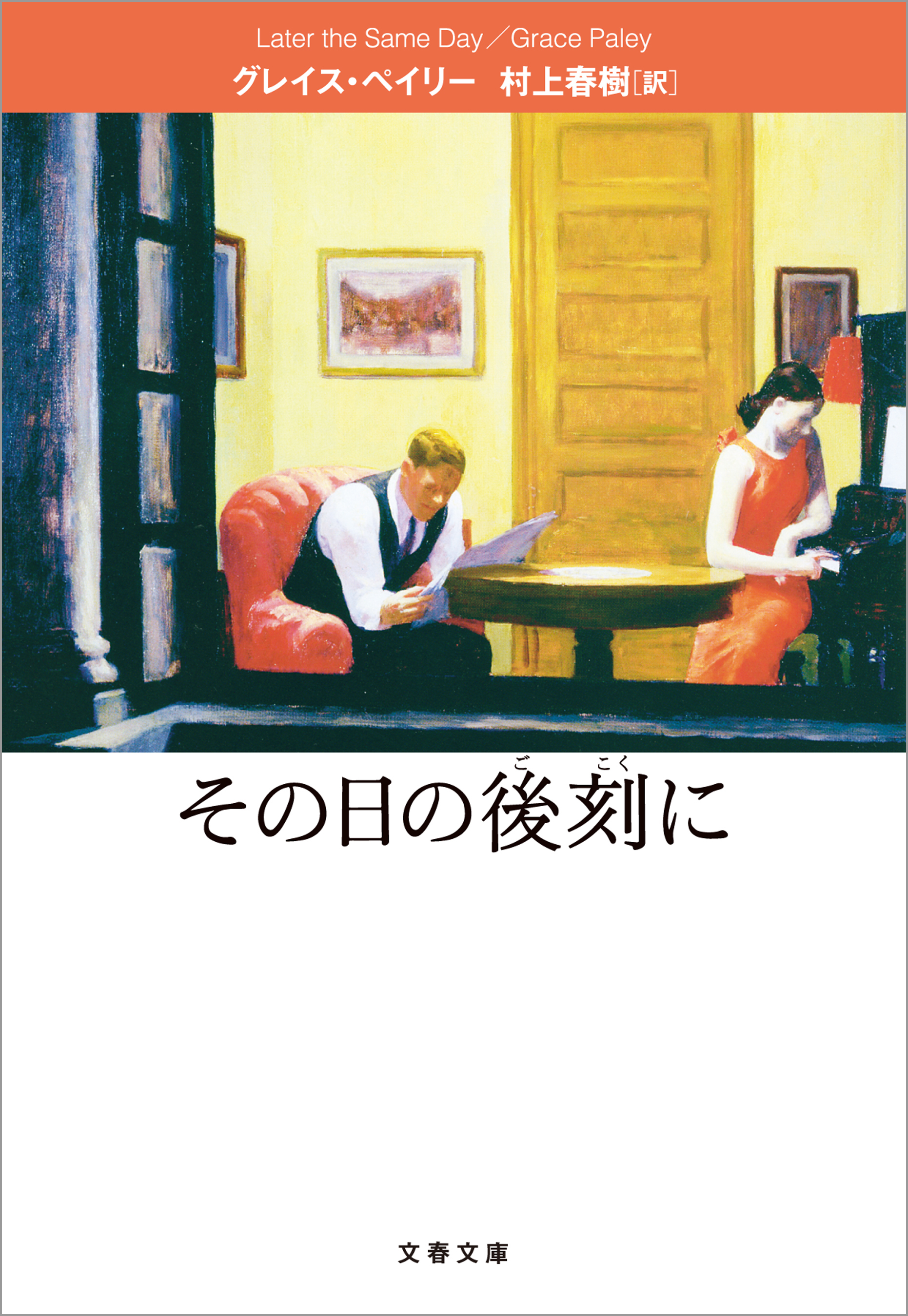 グレイス・ペイリー短篇集