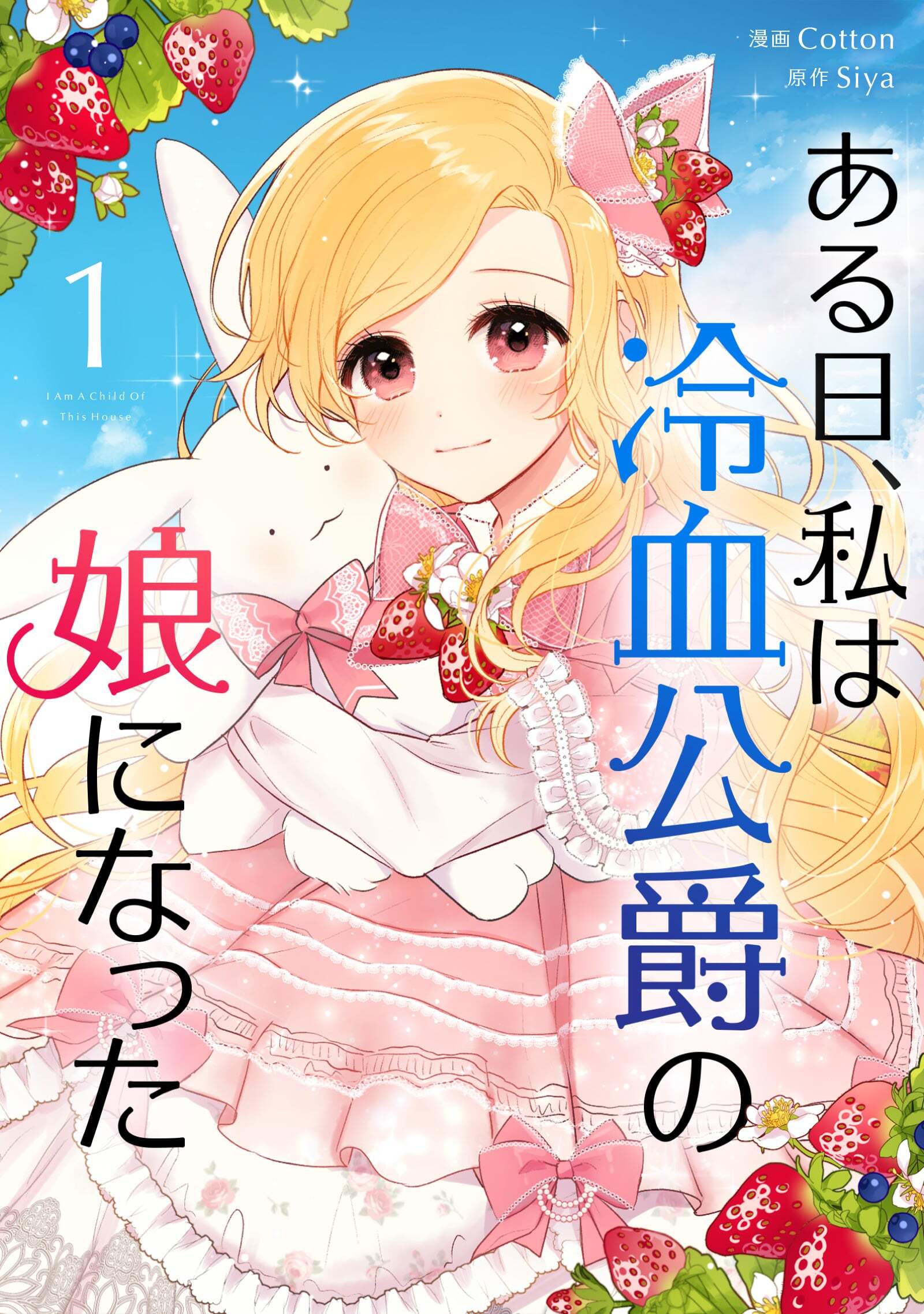 【期間限定　無料お試し版　閲覧期限2026年9月17日】ある日、私は冷血公爵の娘になった 1