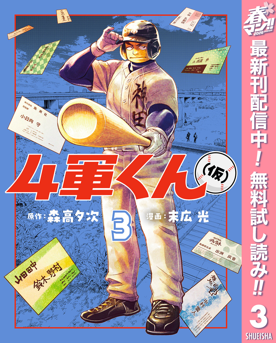 4軍くん（仮）【期間限定無料】 3