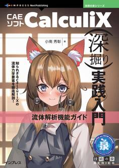 CAEソフト CalculiX深掘り実践入門 流体解析機能ガイド