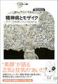 精神病とモザイク -タブーの世界にカメラを向ける