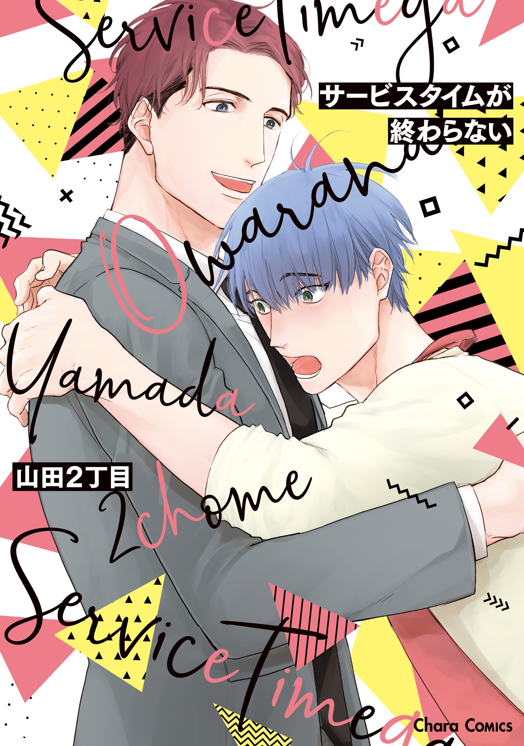 【期間限定　試し読み増量版　閲覧期限2026年7月16日】サービスタイムが終わらない【おまけ付き電子限定版】