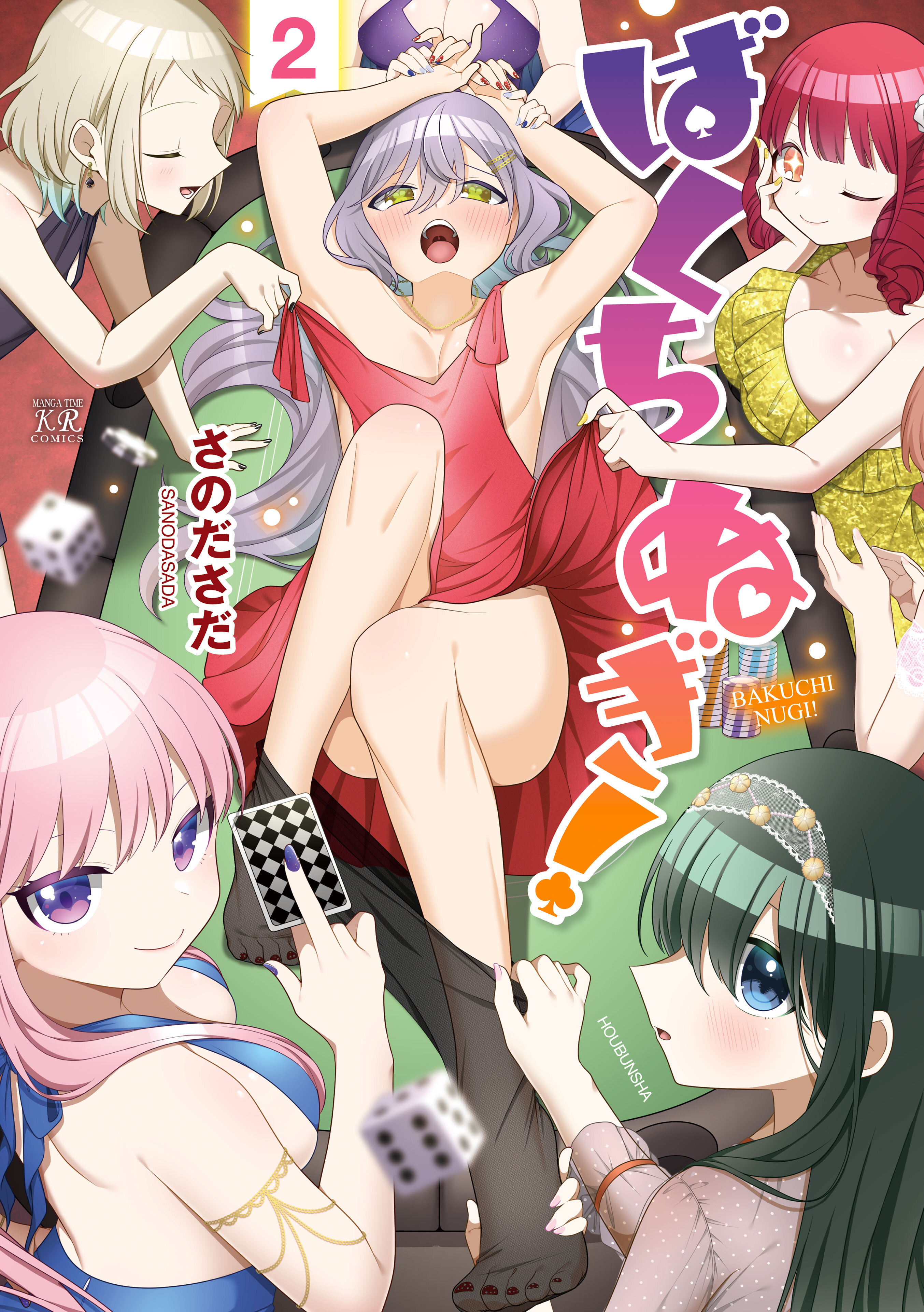 ばくちぬぎ！　２巻