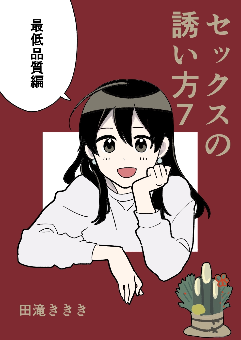 セックスの誘い方