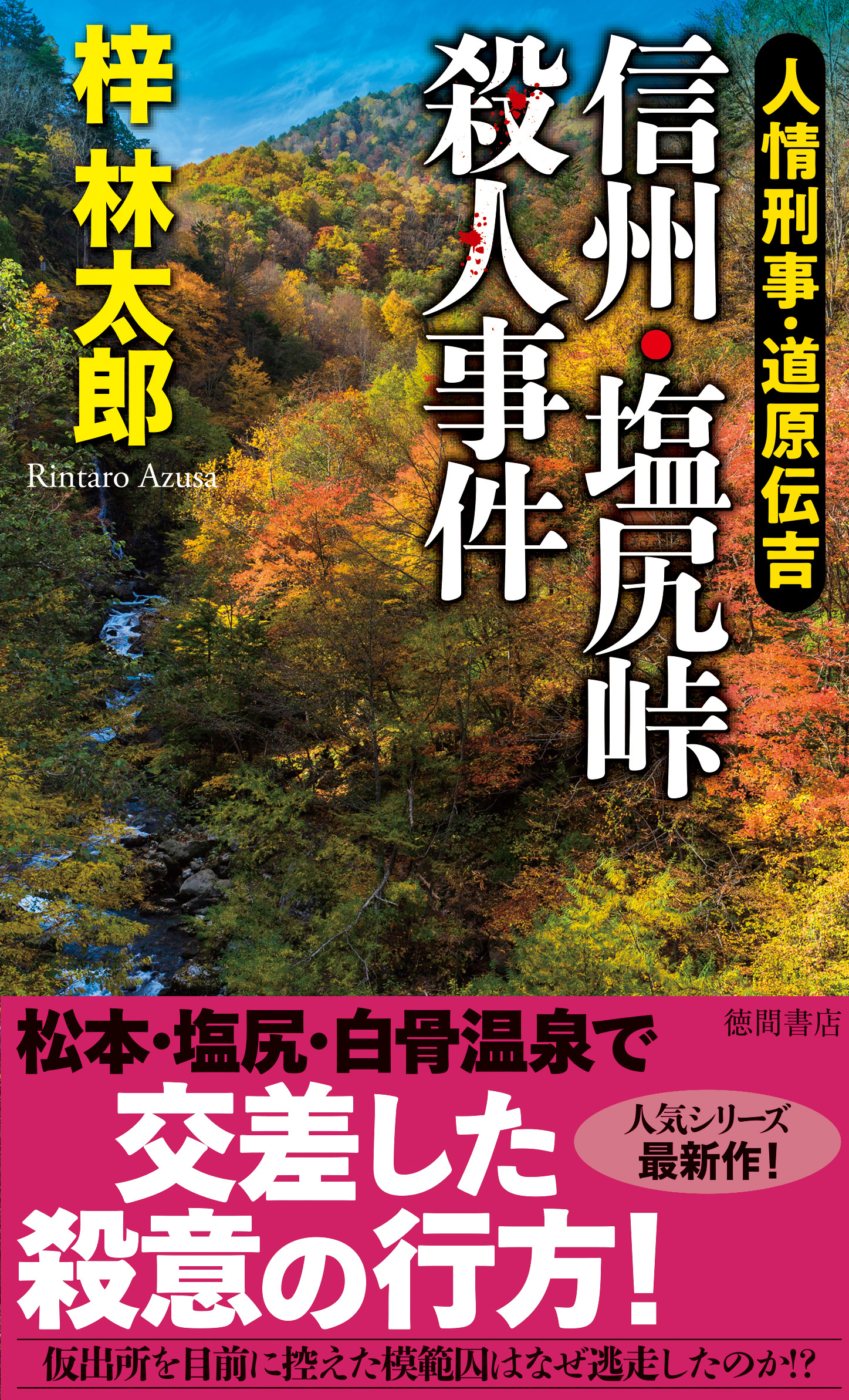 人情刑事・道原伝吉　信州・塩尻峠殺人事件