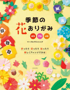 季節の花おりがみ