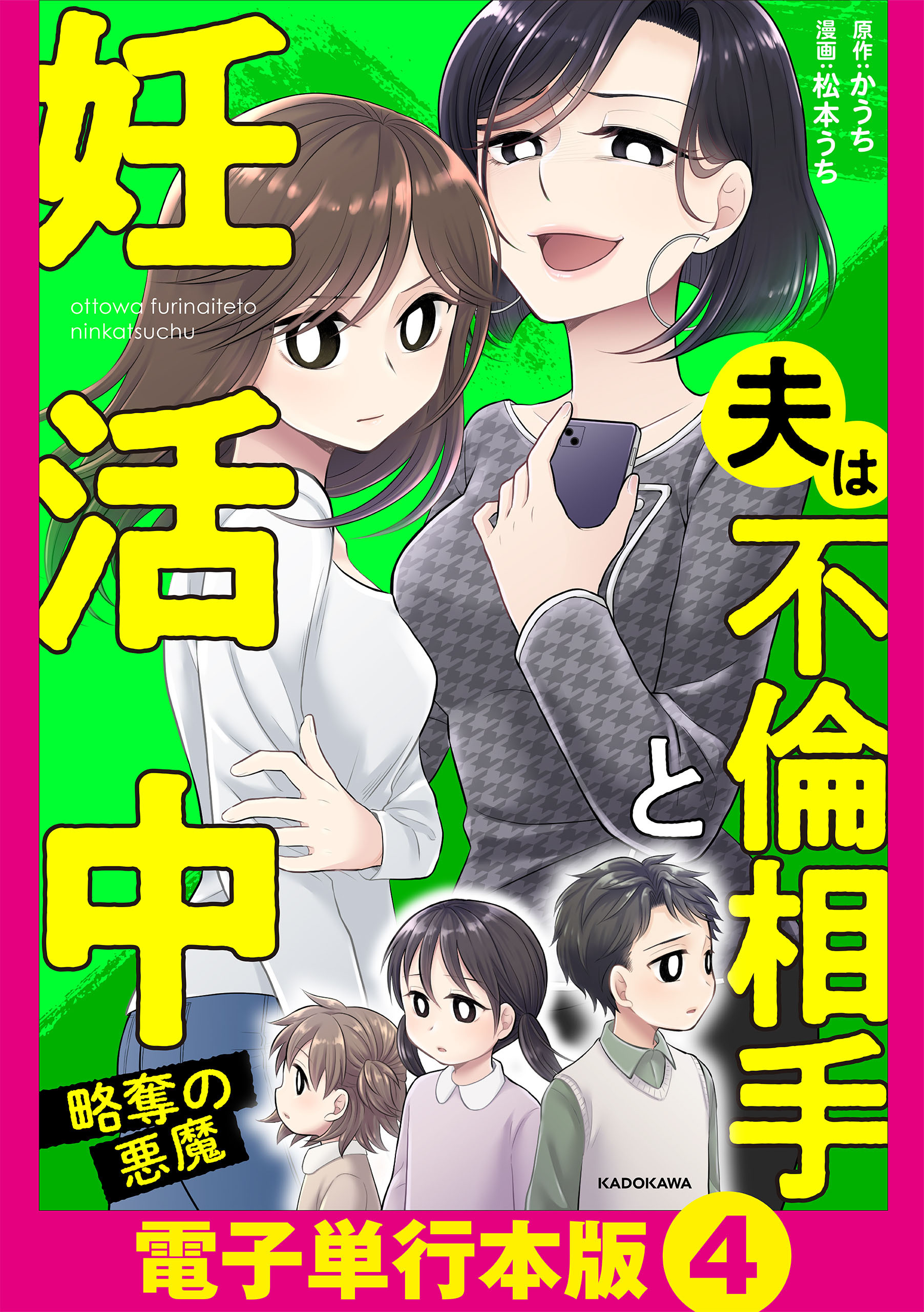 夫は不倫相手と妊活中【電子単行本版】
