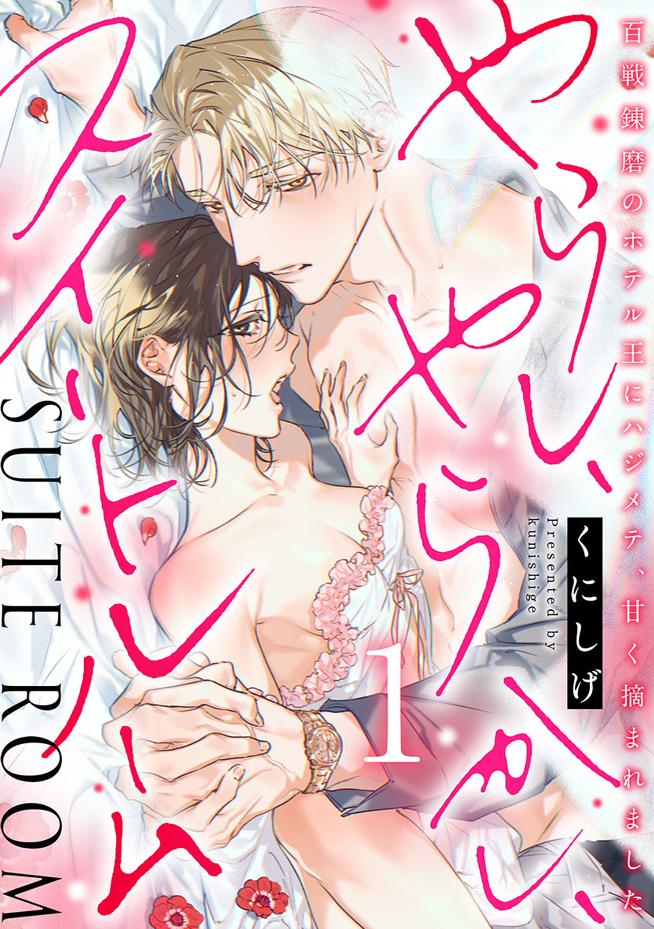 やらし、やらかし、スイートルーム～百戦錬磨のホテル王にハジメテ、甘く摘まれました～【単行本版／電子限定描き下ろし漫画付き】(1)