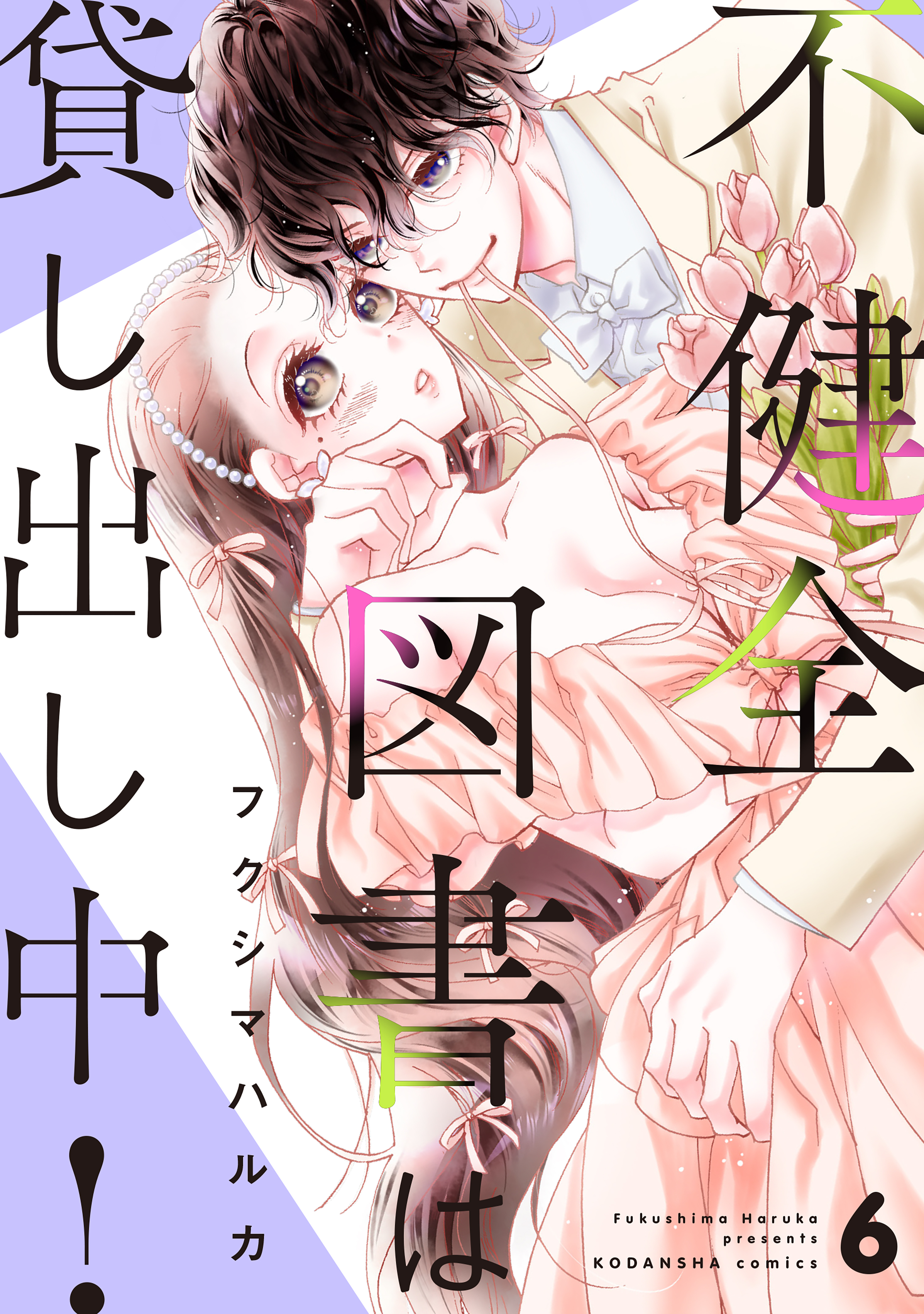 不健全図書は貸し出し中！　分冊版（６）