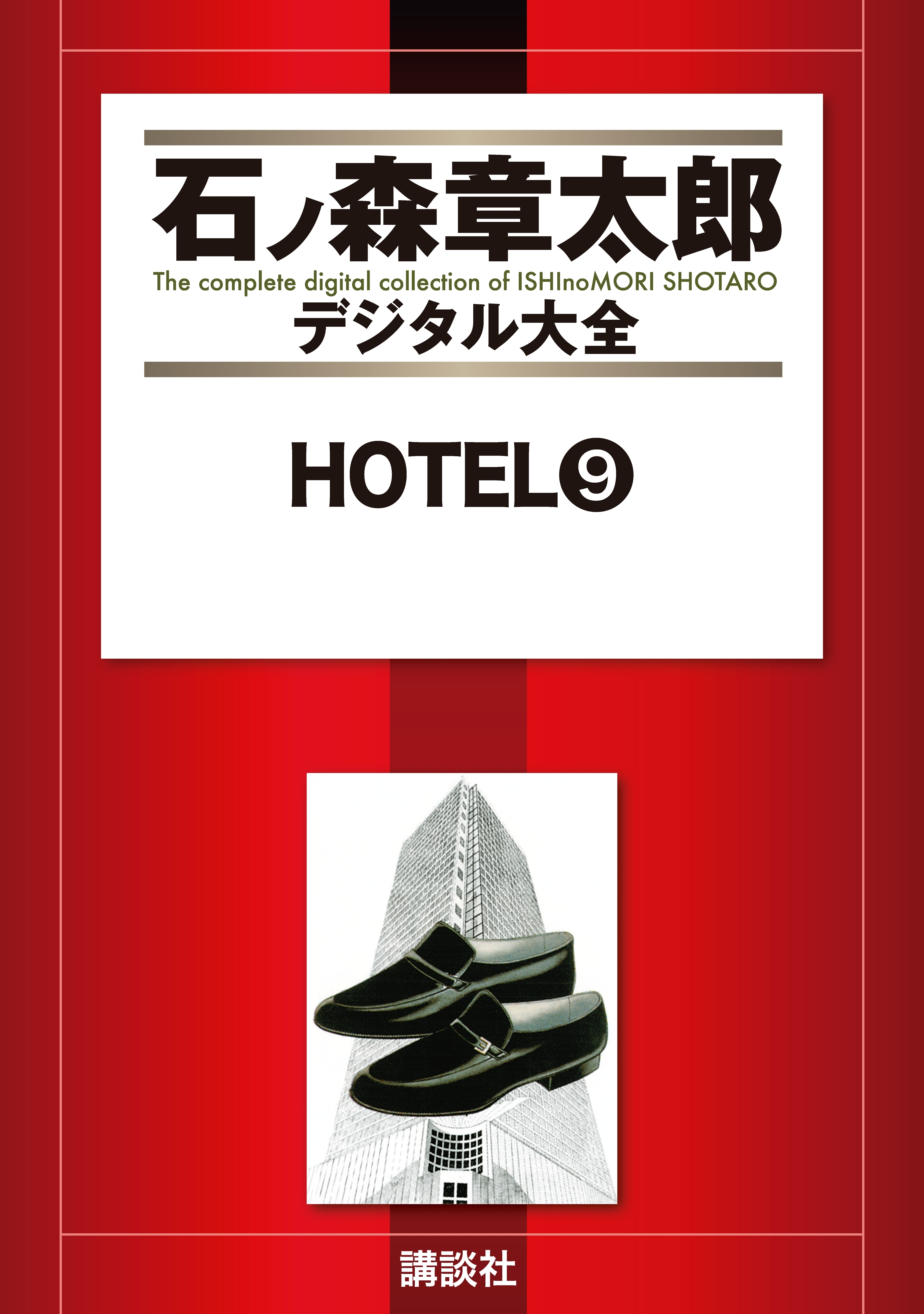 ＨＯＴＥＬ（９）